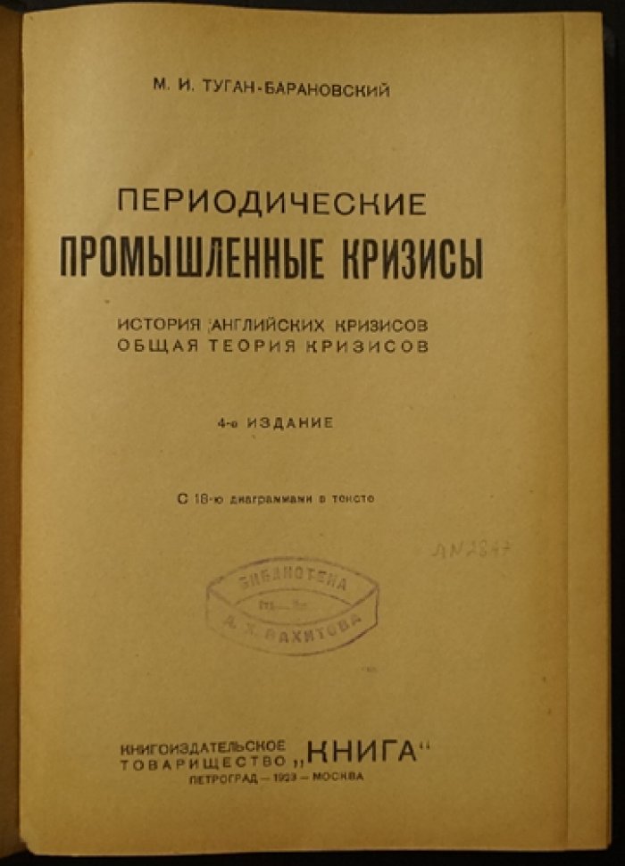Периодические промышленные кризисы: теория и история английских экономических спадов