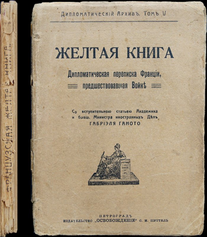 «Жёлтая книга». Дипломатическая переписка Франции, предшествовавшая войне