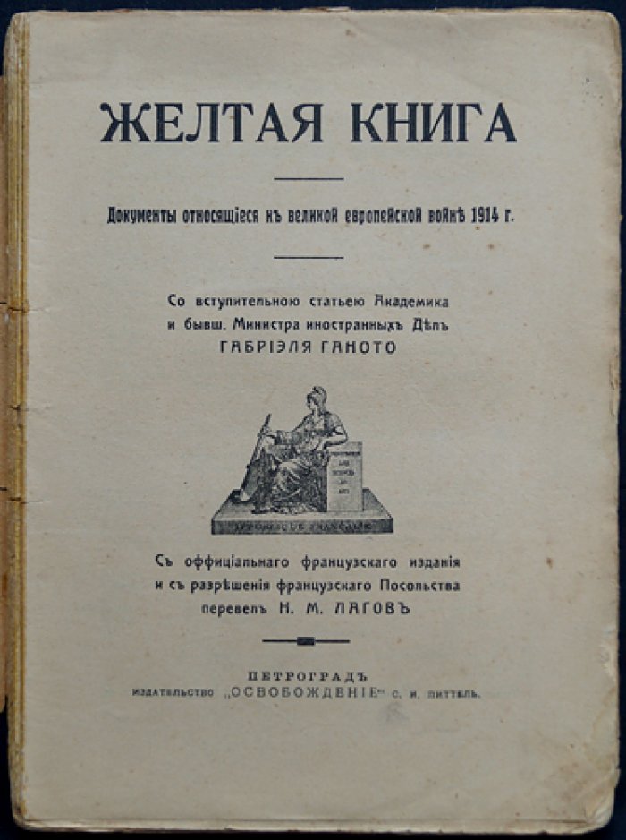 «Жёлтая книга». Дипломатическая переписка Франции, предшествовавшая войне