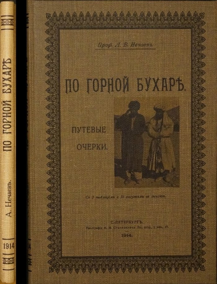 По Горной Бухаре. Путевые очерки А. В. Нечаева