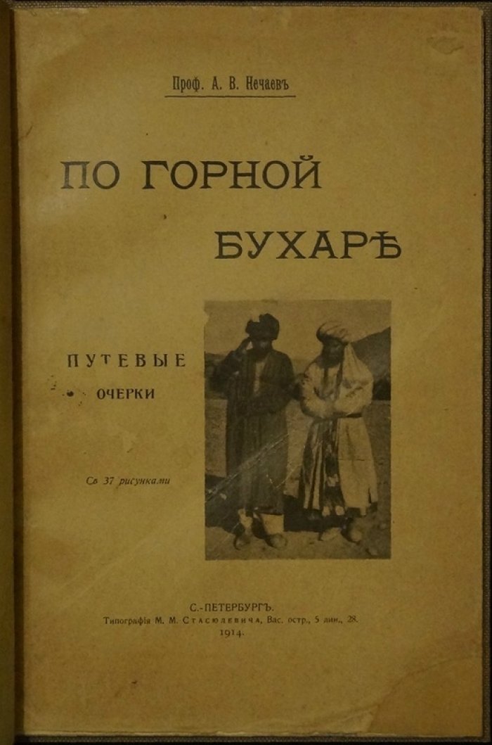 По Горной Бухаре. Путевые очерки А. В. Нечаева