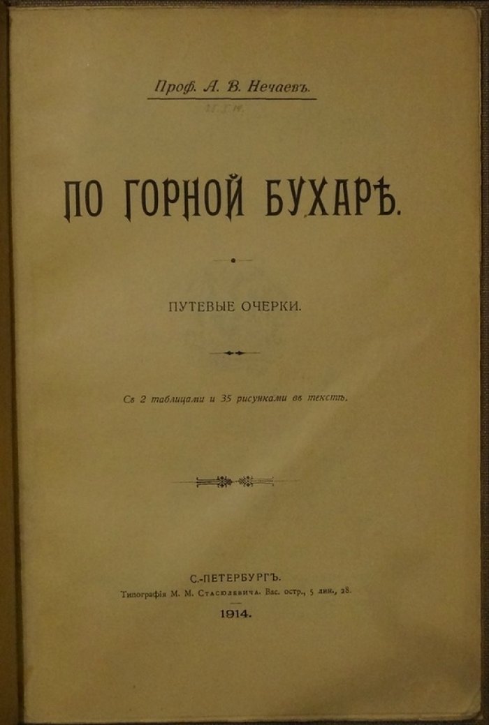 По Горной Бухаре. Путевые очерки А. В. Нечаева