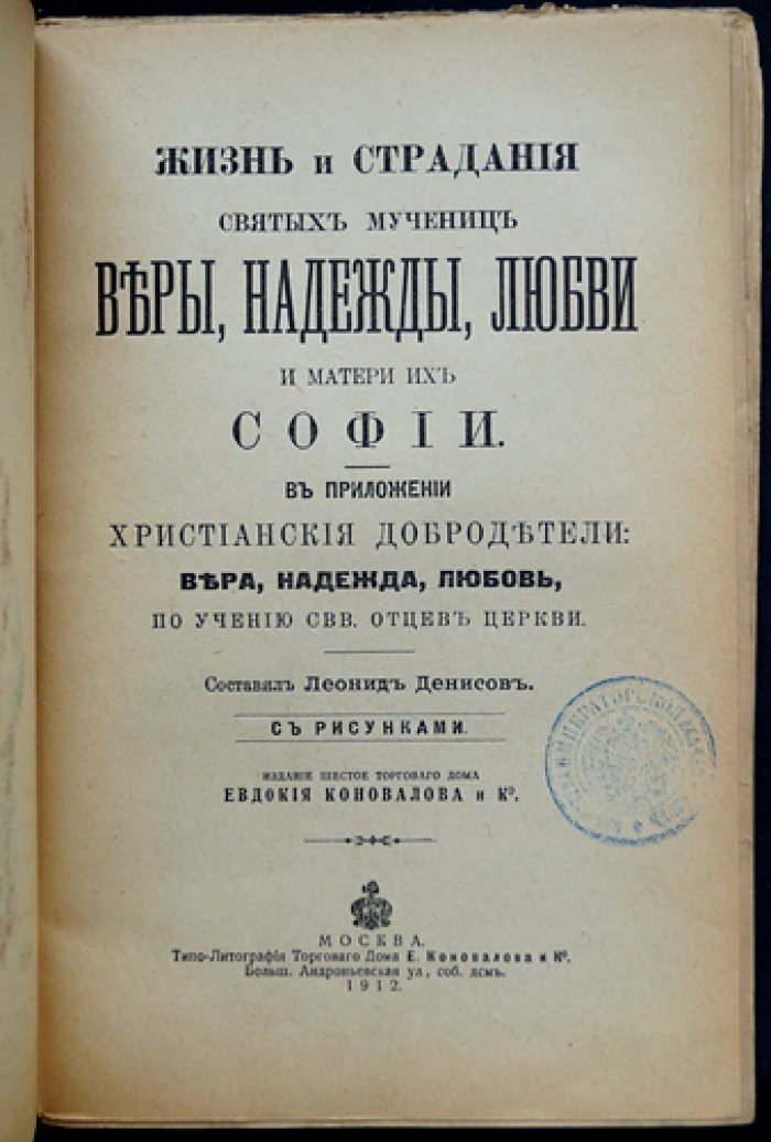 Жизнь и страдания Веры, Надежды, Любви и их матери Софии (с рисунками)
