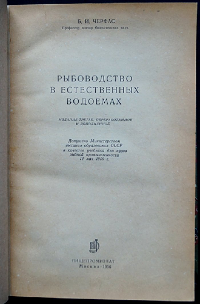 Рыбоводство в естественных водоёмах. Теория и практика (3-е издание, переработанное и дополненное)