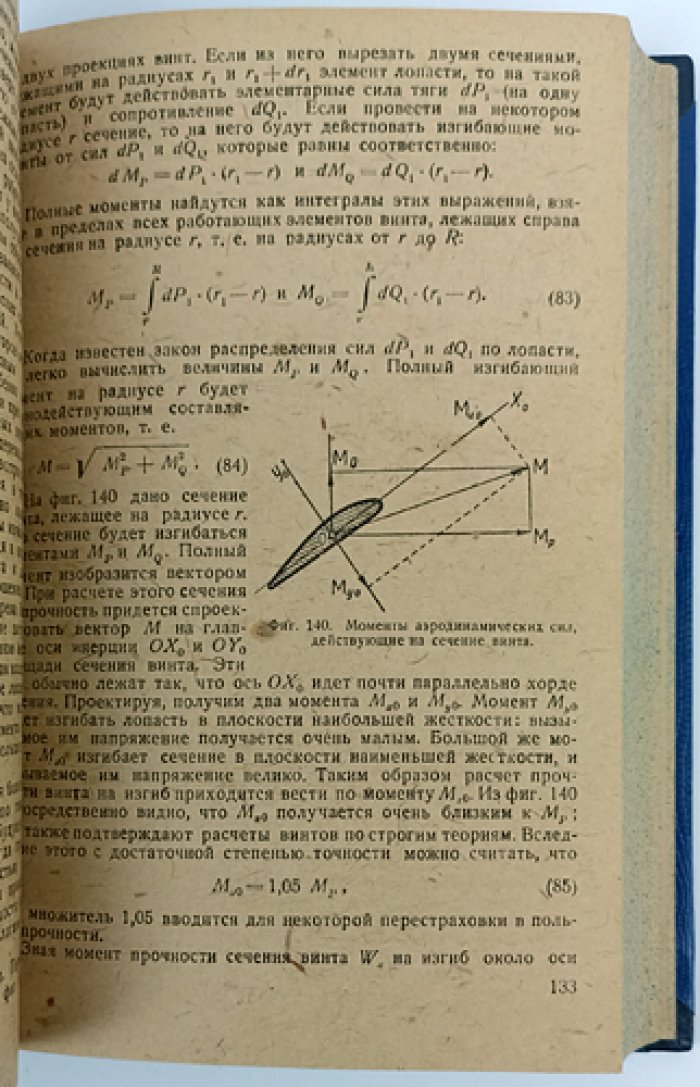 Воздушные винты: теория, расчёт и практика применения на самолетах