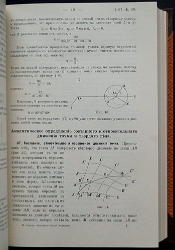 П. О. Сомов. Основания теоретической механики: кинематика, динамика, статика, упругие тела и механика жидкости (1904)
