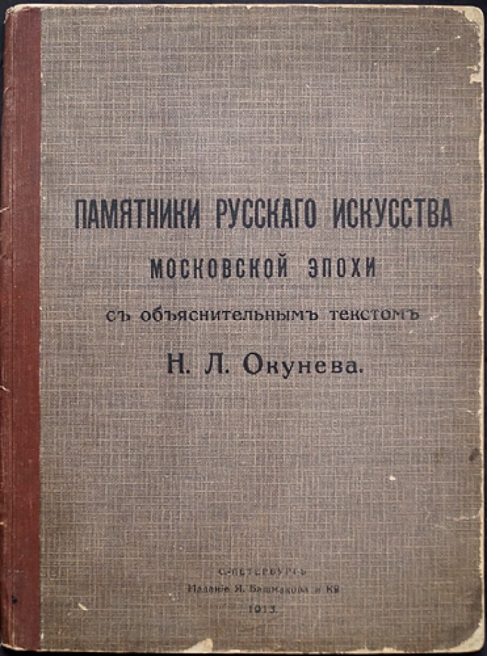 Памятники русского искусства московской эпохи: 19 таблиц с объяснительным текстом