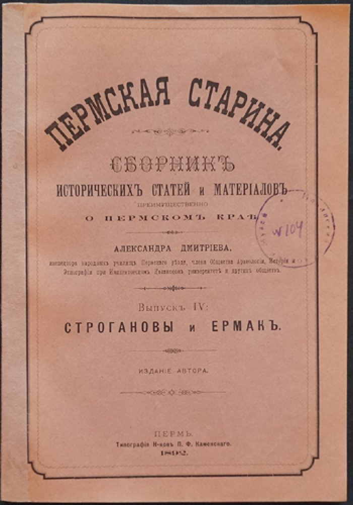 «Пермская старина» (Выпуск IV): Строгановы и Ермак. Исторические статьи и материалы о Перми Великой