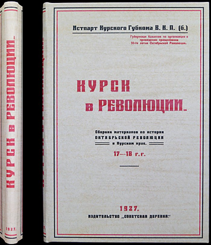 Курск в революции (1917–1918): юбилейный сборник материалов об Октябрьской революции в Курском крае