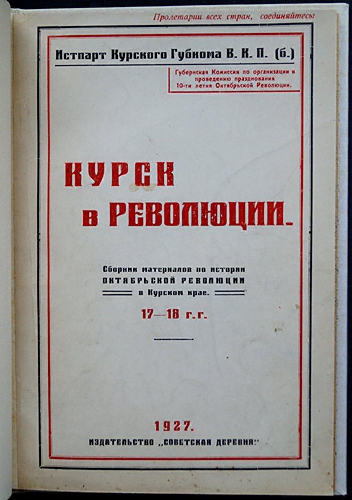 Курск в революции (1917–1918): юбилейный сборник материалов об Октябрьской революции в Курском крае