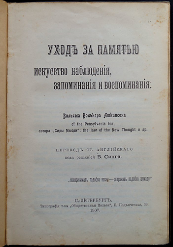 Аткинсон В. В. Уход за памятью: искусство наблюдения, запоминания и воспоминания