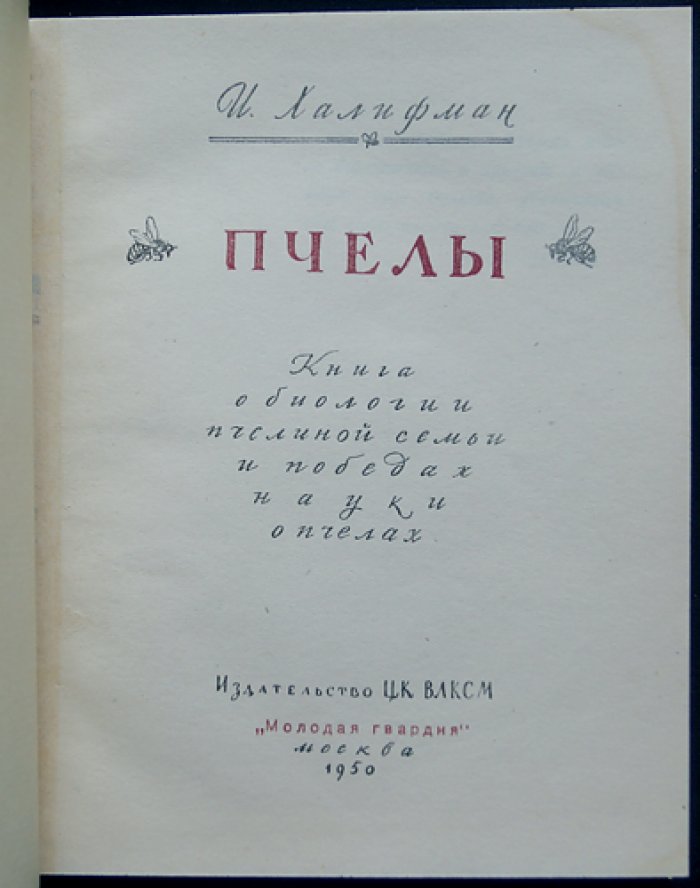 Пчелы. Научно‑популярное издание о жизни общественных насекомых