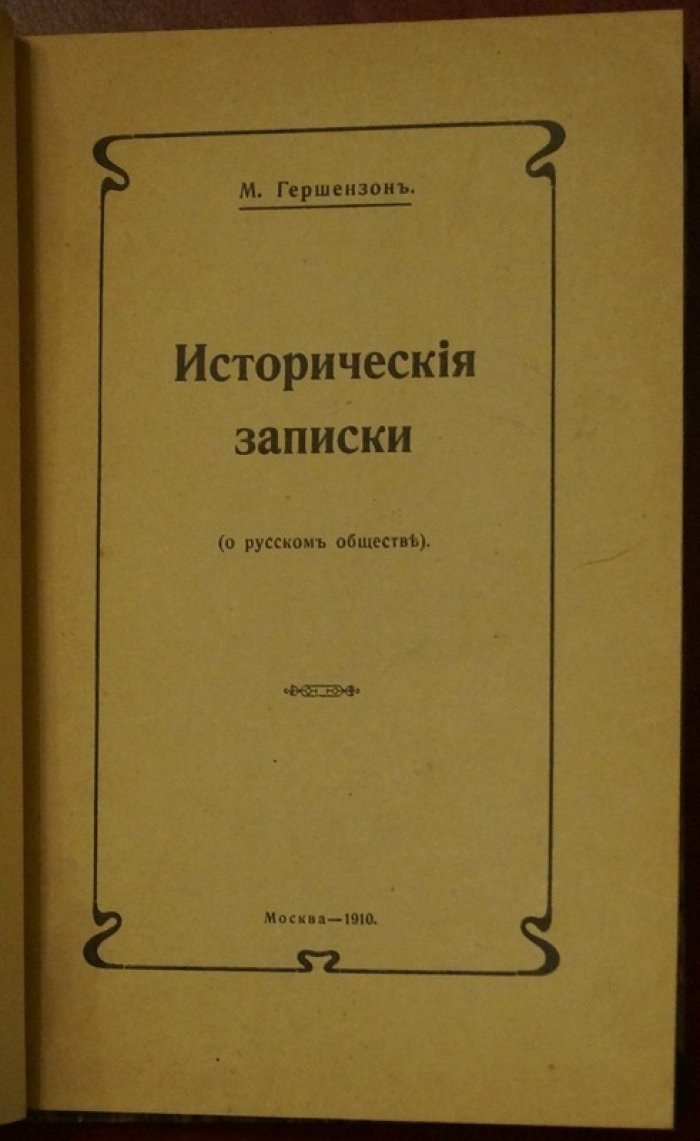 Исторические записки: о личности, сознании и жизненном деле в судьбах России