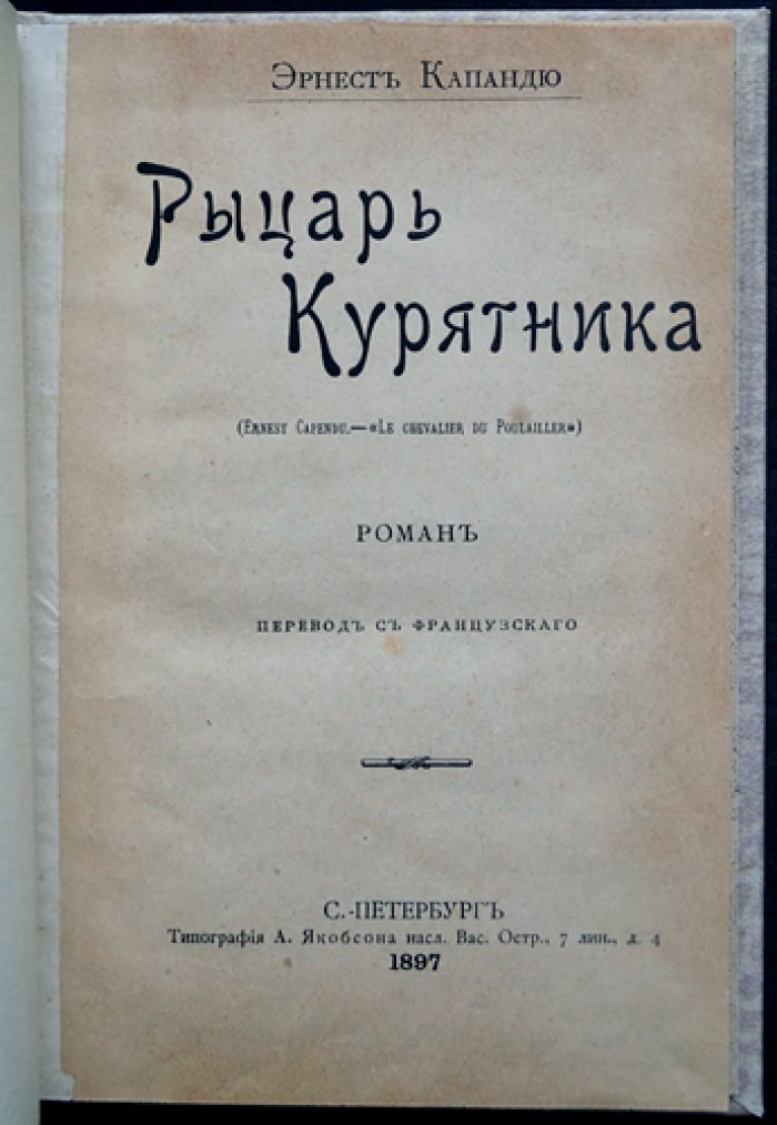 «Рыцарь курятника» (роман Э. Капандю): приключения и интриги Франции при Людовике XV