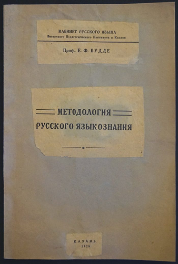 Будде Е. Ф. Методология русского языка: научно-педагогический сборник, Казань (1926–1928)