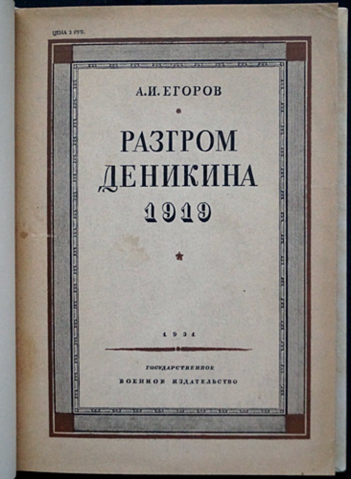 Разгром Деникина. 1919: мемуарно-исследовательский очерк о борьбе с южной контрреволюцией