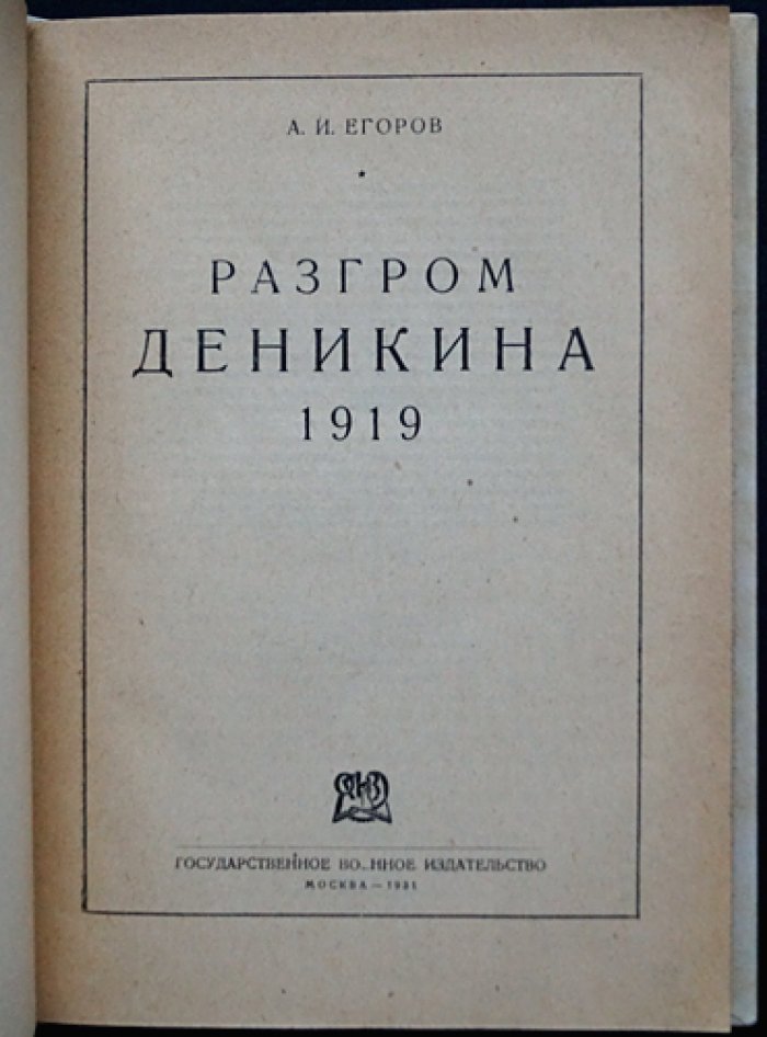 Разгром Деникина. 1919: мемуарно-исследовательский очерк о борьбе с южной контрреволюцией