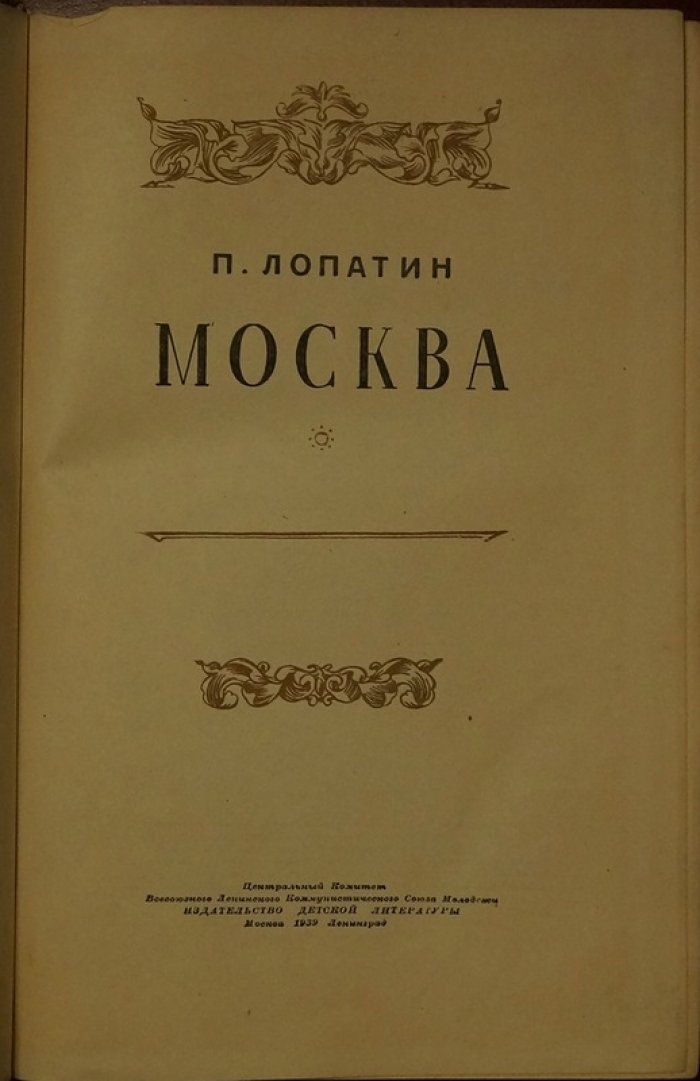 Москва: от «собирания русской земли» до столицы мира