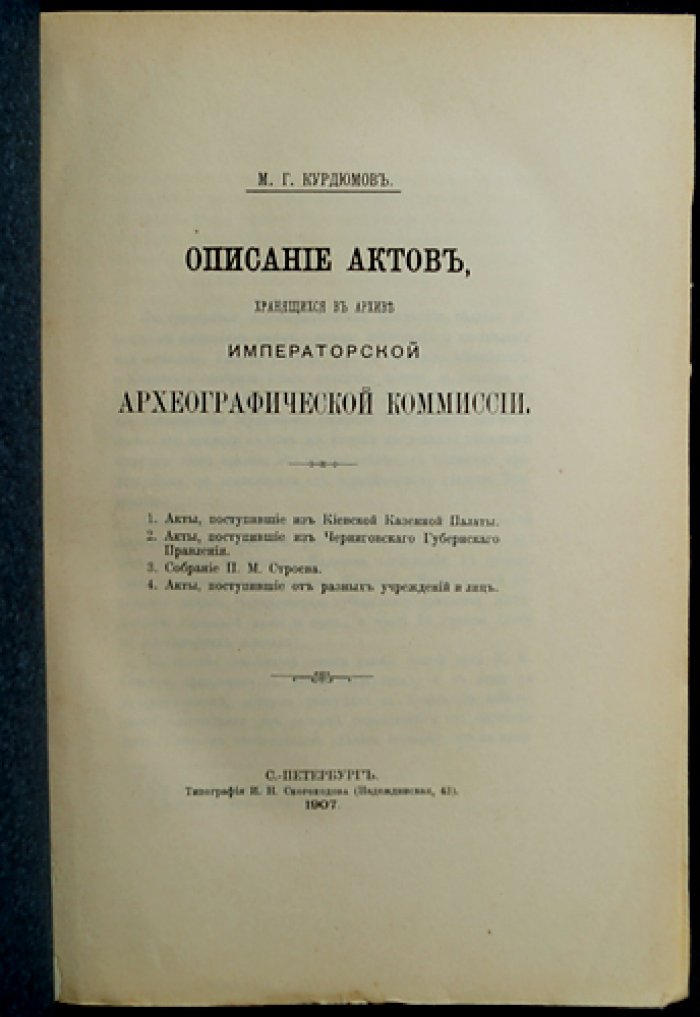 Описание актов, хранящихся в архиве Императорской Археографической Комиссии