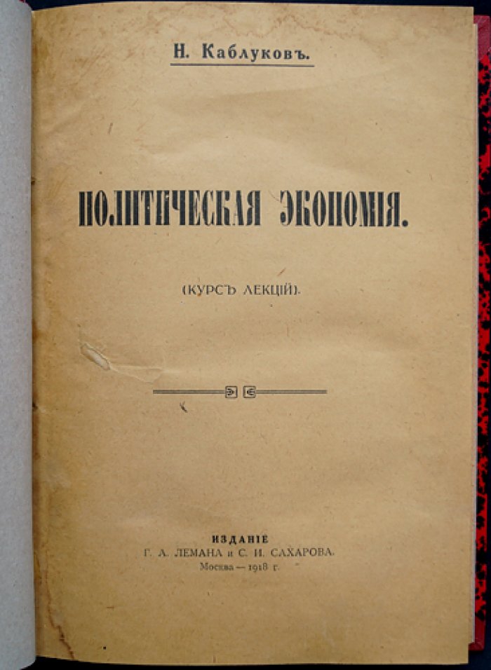 Каблуков. Политическая экономия: курс лекций