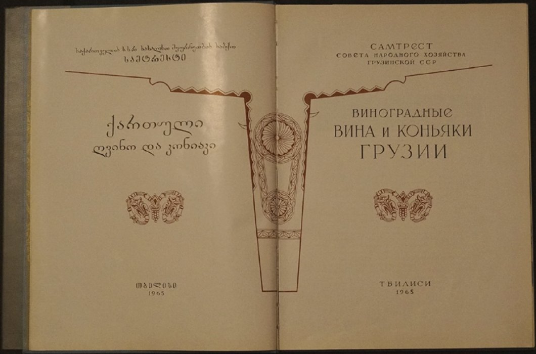 Виноградные вина и коньяки Грузии: каталог Самтреста Грузинской ССР (цветные иллюстрации)