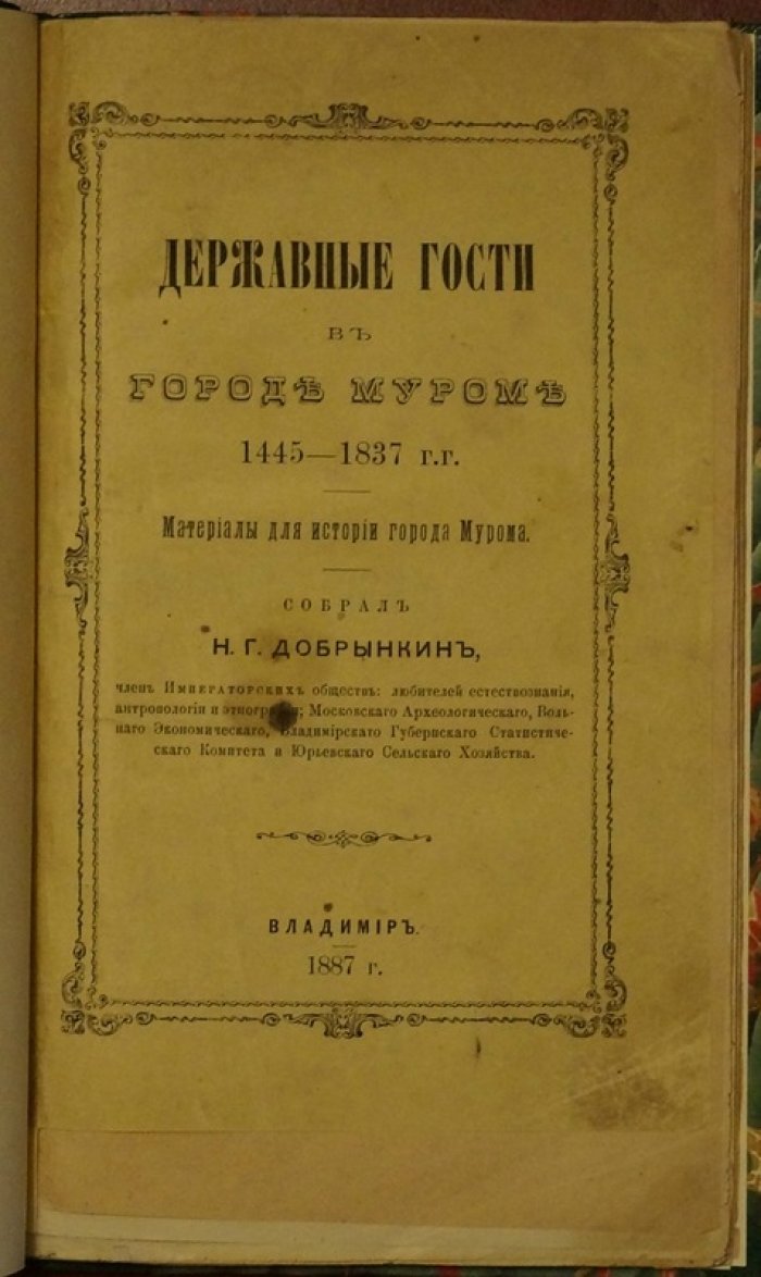 Державные гости в городе Муроме (1445–1837). Исторические очерки по посещениям