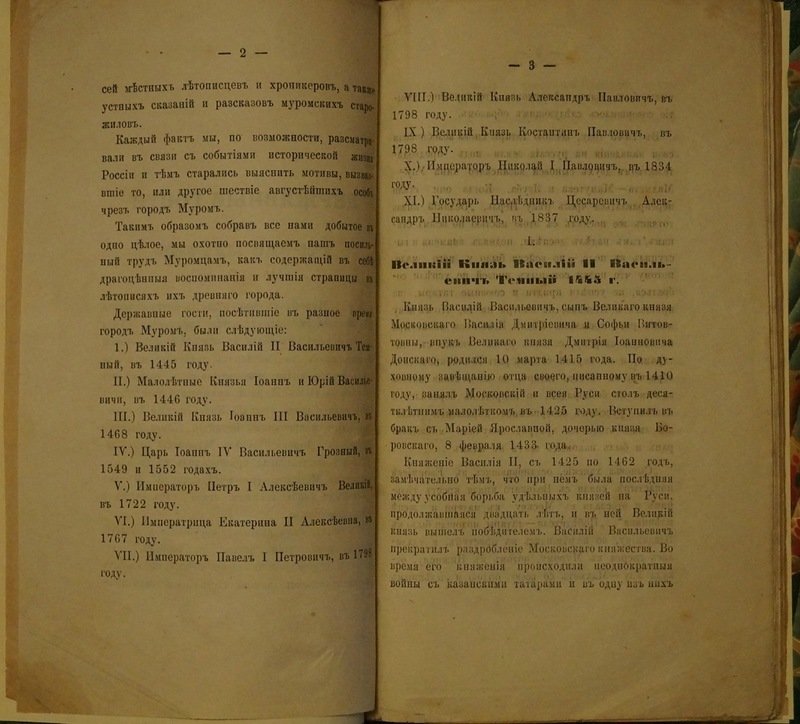Державные гости в городе Муроме (1445–1837). Исторические очерки по посещениям