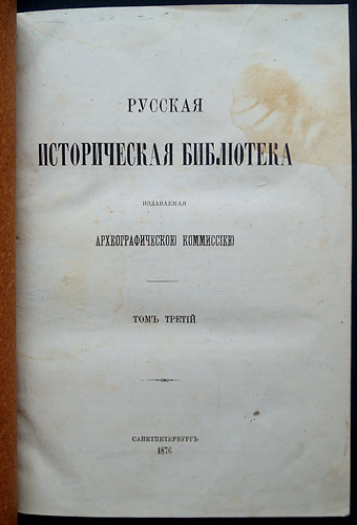 Русская историческая библиотека. Том 3: документы и памятники XIV–XVII вв., уставы, указные акты, летописные фрагменты