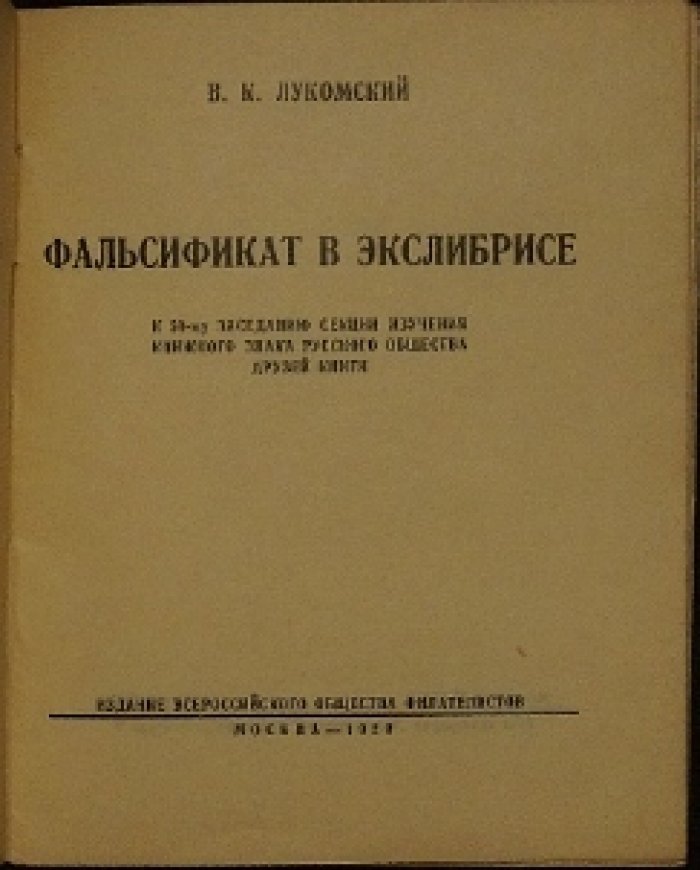 Фальсификат в экслибрисе. К 50-му заседанию секции изучения книжного знака