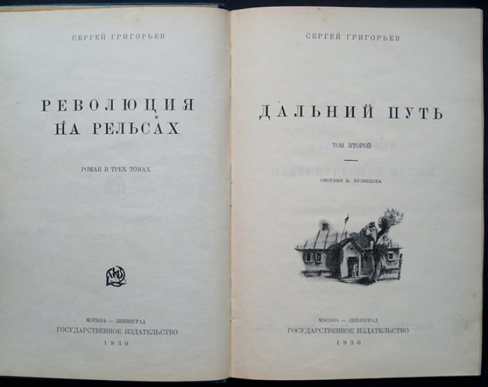 Григорьев С. Революция на рельсах: роман в трех томах (комплект)