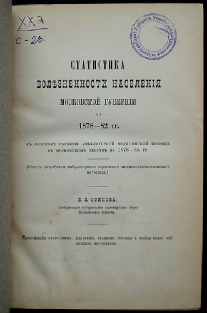 Статистика болезненности населения Московской губернии за 1878–1882 годы