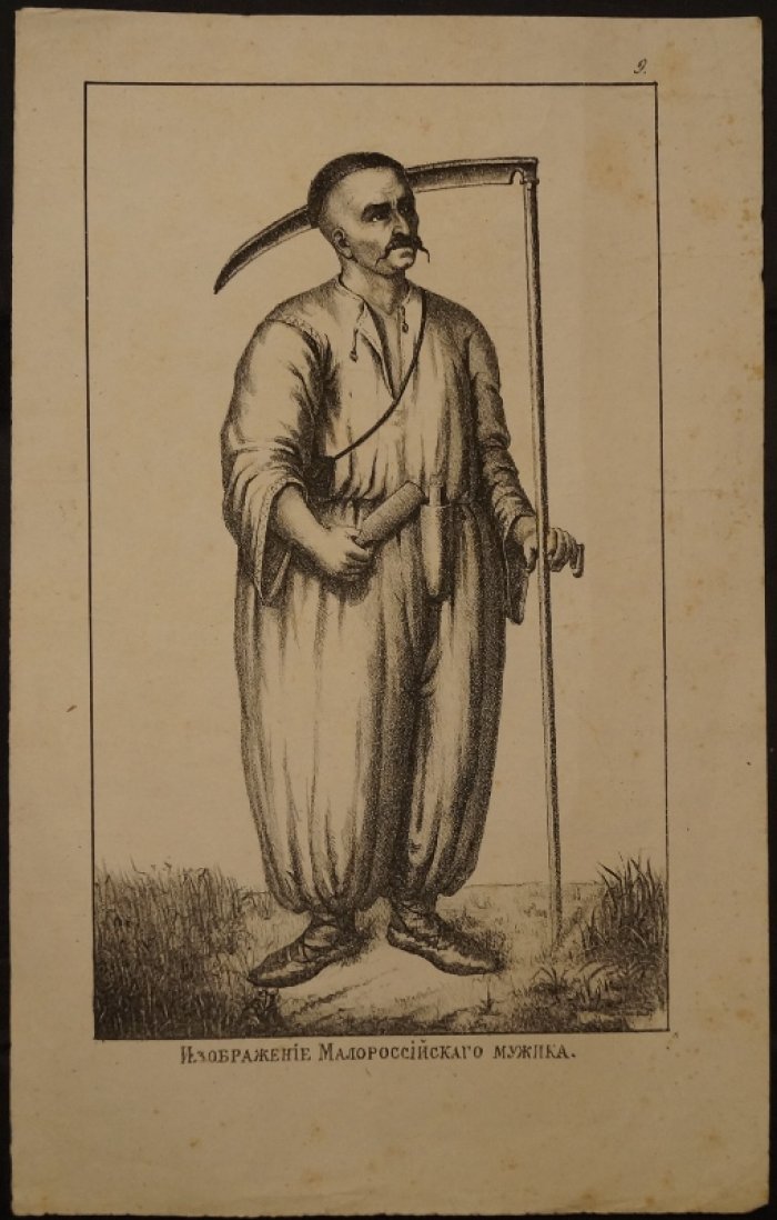 Комплект литографий по «Летописному повествованию о Малой России…» А. И. Ригельмана: малороссийские типы и Запорожская сечь