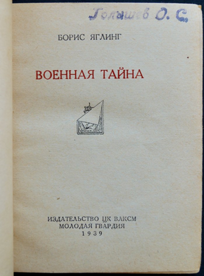 Военная тайна: разведка, контрразведка и методы НКВД