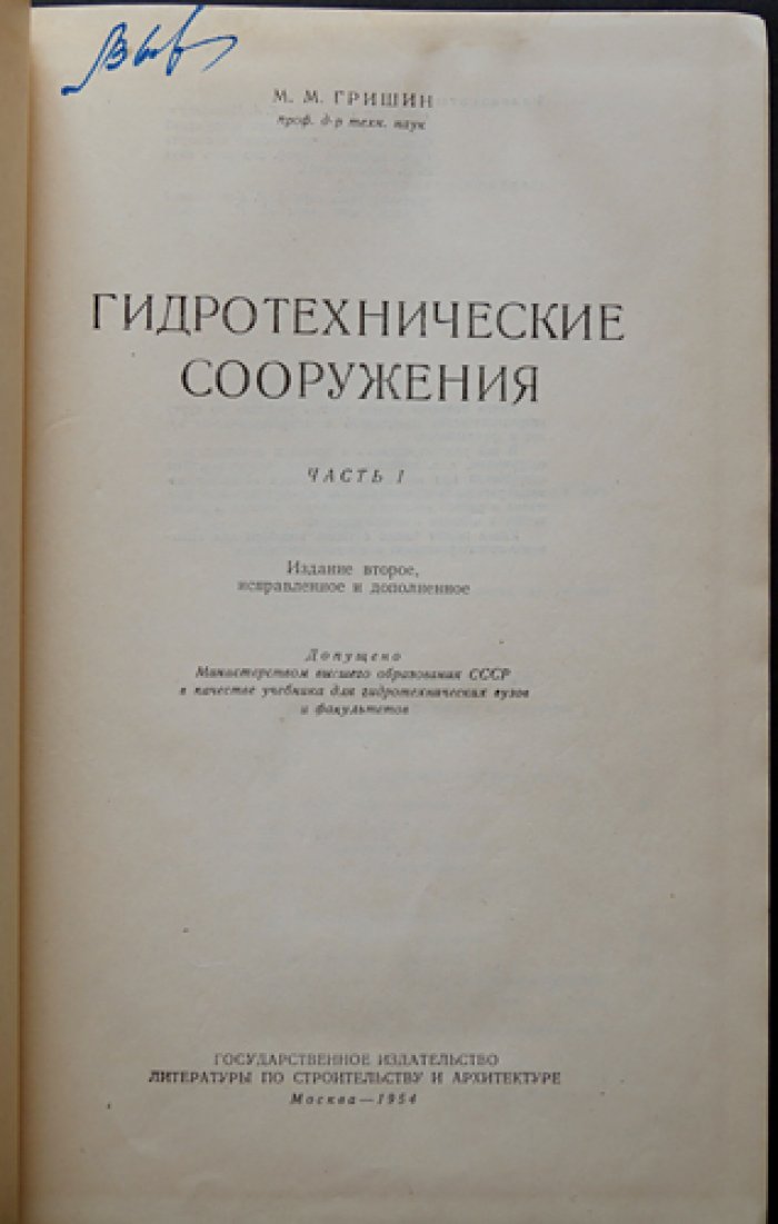 Гидротехнические сооружения. В двух томах (2-е изд., исправленное и дополненное)