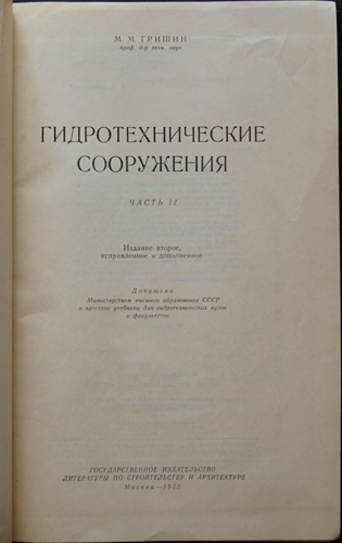 Гидротехнические сооружения. В двух томах (2-е изд., исправленное и дополненное)