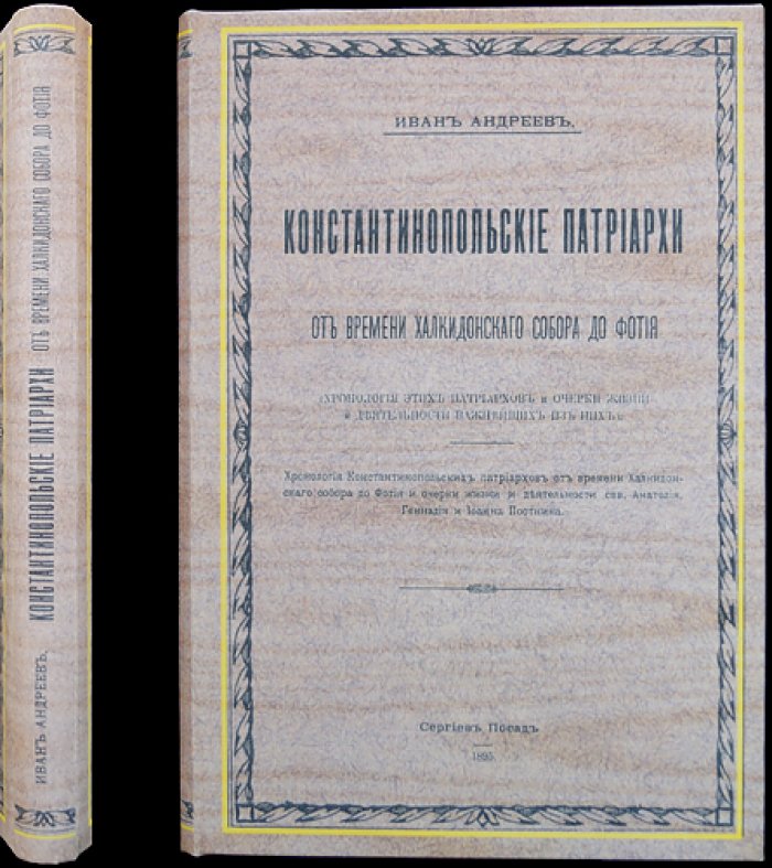 Константинопольские патриархи: от времени Халкидонского собора до Фотия (выпуск 1)