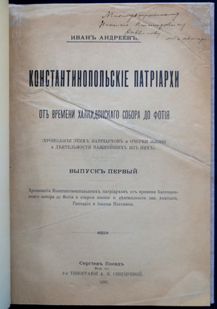 Константинопольские патриархи: от времени Халкидонского собора до Фотия (выпуск 1)