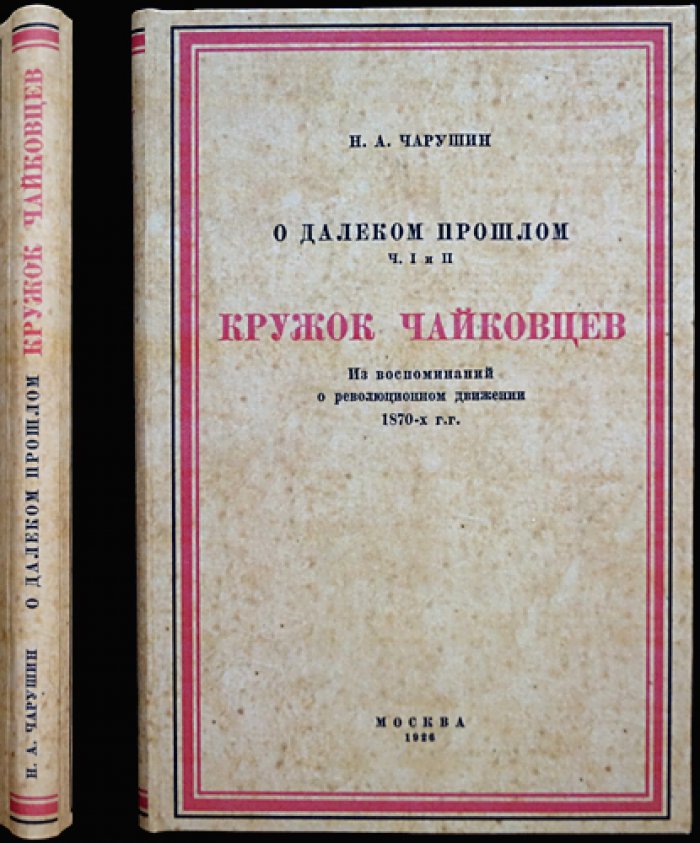 О далеком прошлом. Части I–II: Детство и в гимназии. Кружок чайковцев (воспоминания о революционном движении 1870-х гг.)