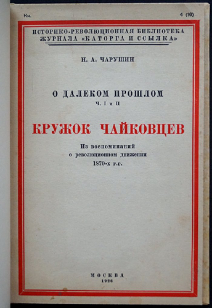 О далеком прошлом. Части I–II: Детство и в гимназии. Кружок чайковцев (воспоминания о революционном движении 1870-х гг.)