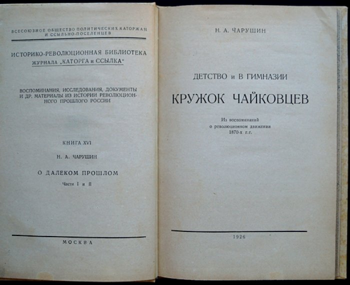 О далеком прошлом. Части I–II: Детство и в гимназии. Кружок чайковцев (воспоминания о революционном движении 1870-х гг.)