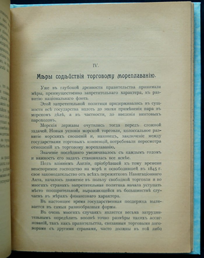 Торговый флот в России и его задачи: государственные цели, организация и меры содействия морскому торговому мореплаванию