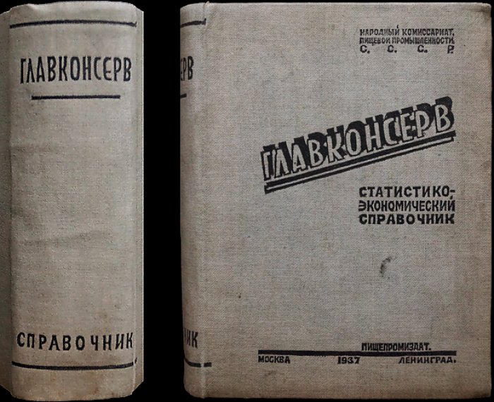 Главконсерв: статистико-экономический справочник (1932–1936) по предприятиям, совхозам и торговой сети