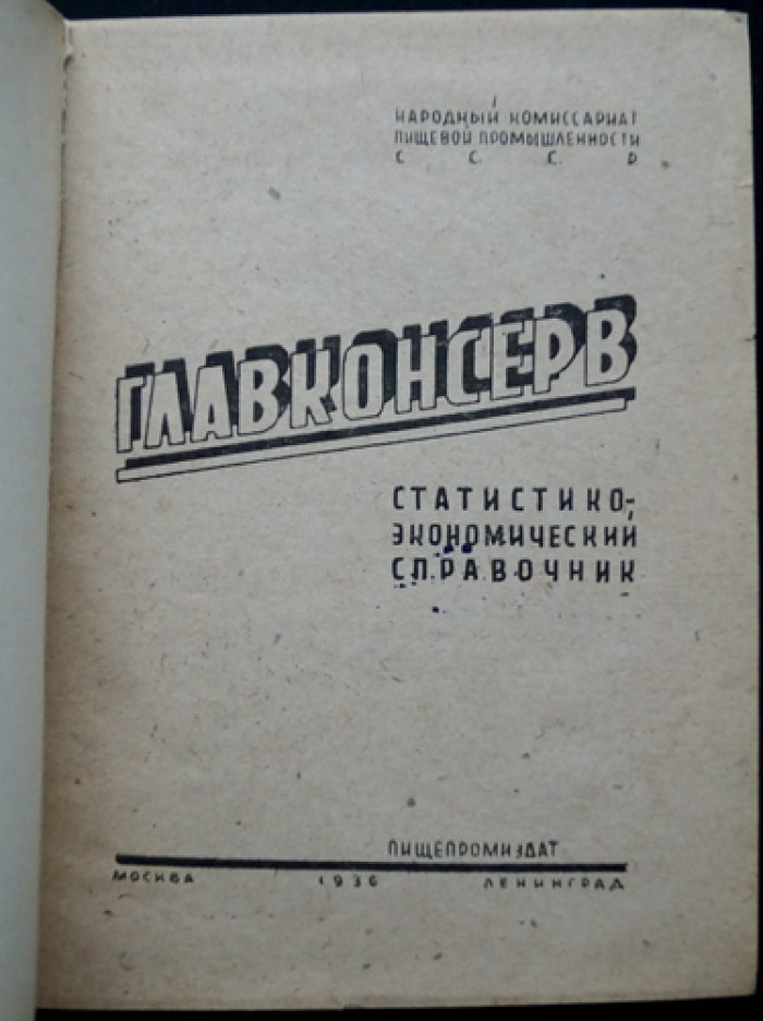 Главконсерв: статистико-экономический справочник (1932–1936) по предприятиям, совхозам и торговой сети