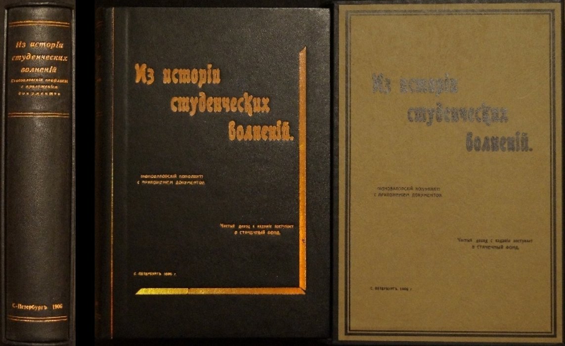 Из истории коноваловских студенческих волнений в Санкт‑Петербурге (Горный институт, весна 1904 года)