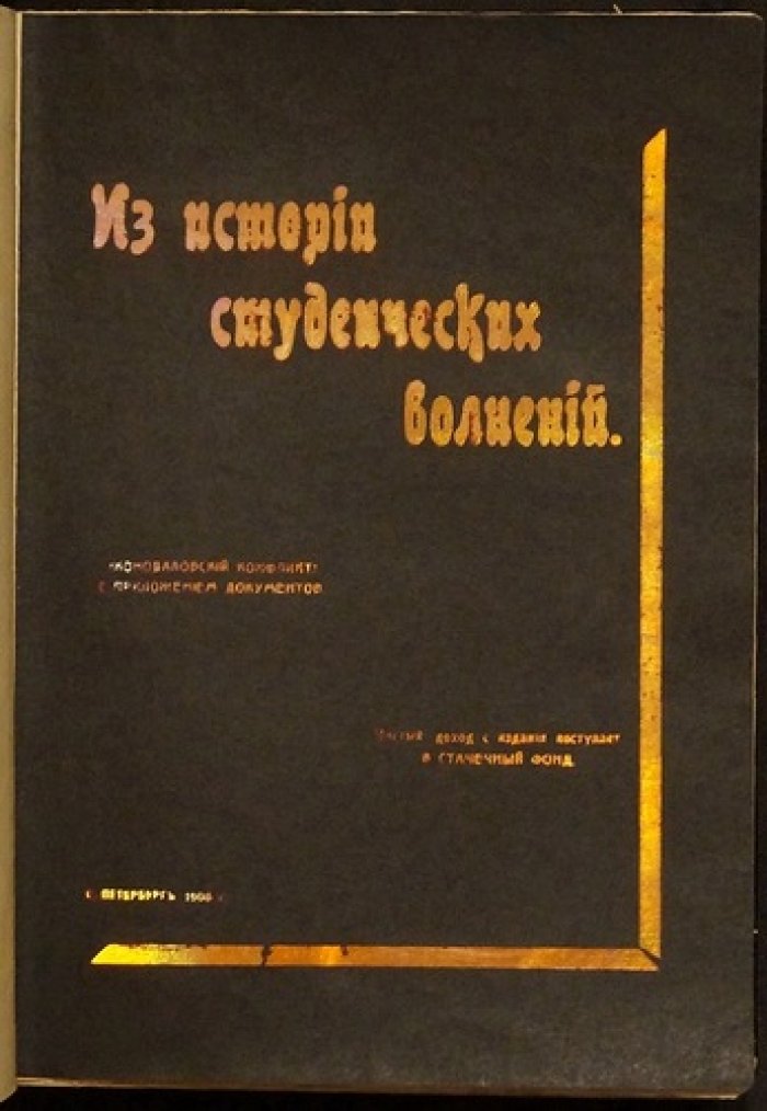 Из истории коноваловских студенческих волнений в Санкт‑Петербурге (Горный институт, весна 1904 года)