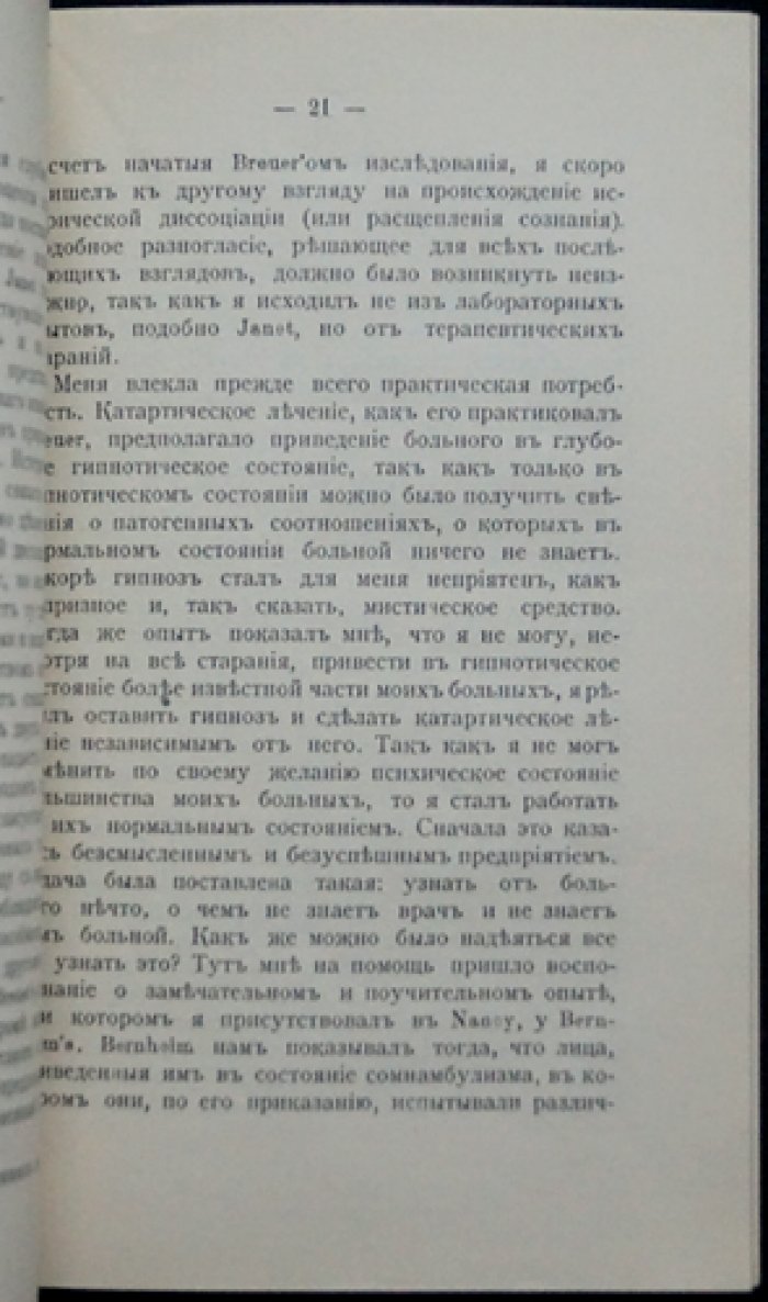 Фрейд З. — О психоанализе. Пять лекций (Clarke University), 1909 г. Изд. 3-е. Москва: Наука, 1913