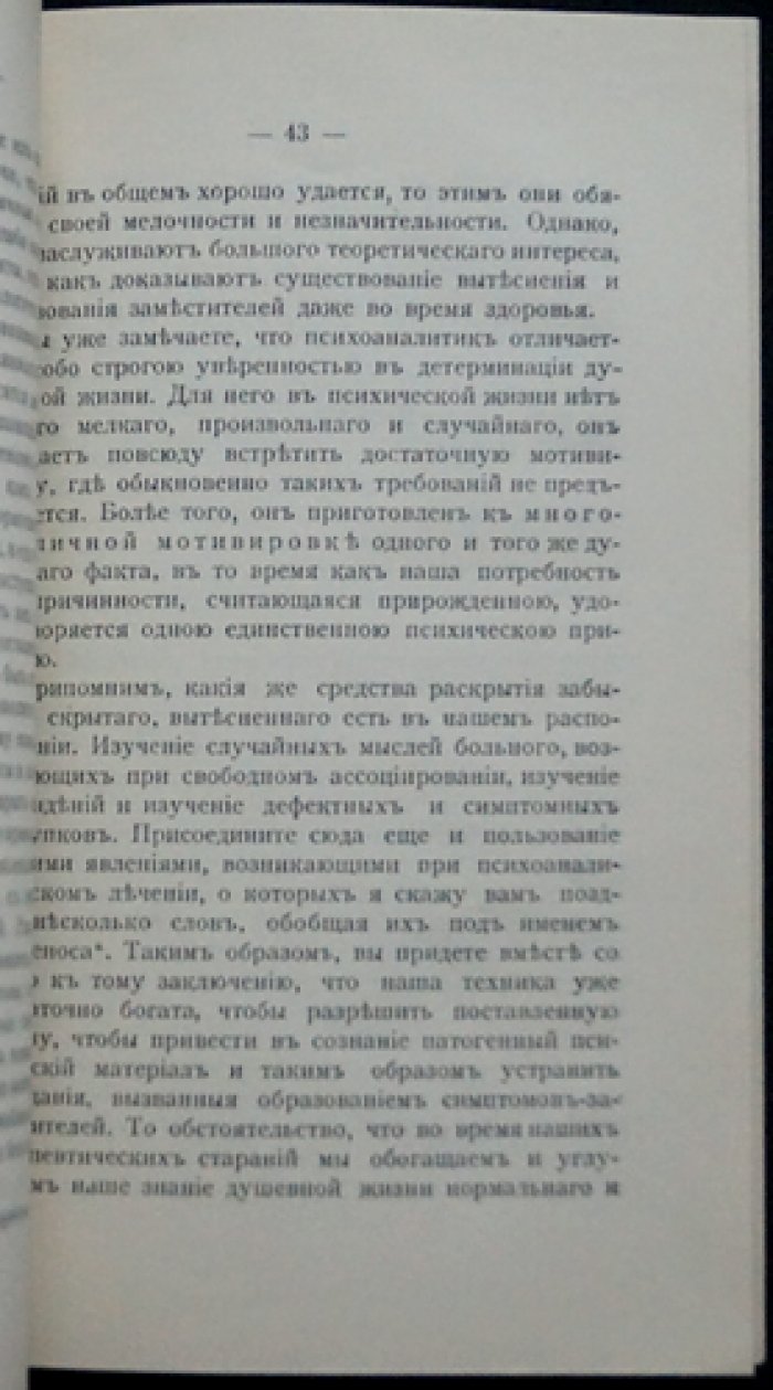 Фрейд З. — О психоанализе. Пять лекций (Clarke University), 1909 г. Изд. 3-е. Москва: Наука, 1913