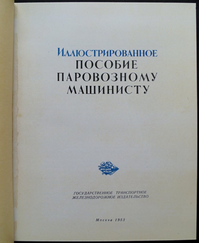 Иллюстрированное пособие паровозному машинисту (практическое руководство по управлению и обслуживанию паровоза)