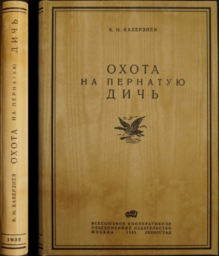 Охота на пернатую дичь: лесная, водоплавающая, степная, полевая и болотная — с приложением «Охота на белую куропатку»