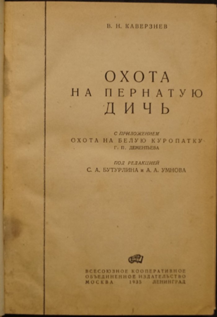 Охота на пернатую дичь: лесная, водоплавающая, степная, полевая и болотная — с приложением «Охота на белую куропатку»